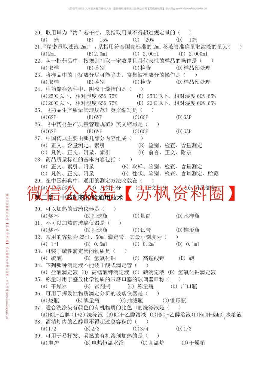 中药制剂检测技术